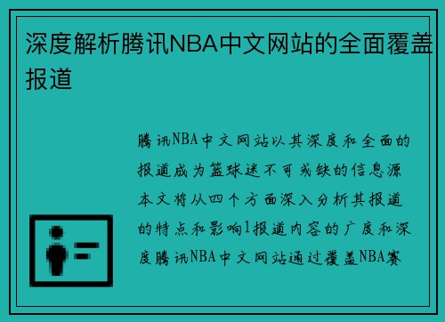 深度解析腾讯NBA中文网站的全面覆盖报道