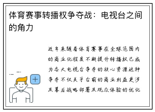 体育赛事转播权争夺战：电视台之间的角力
