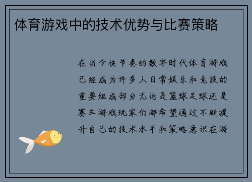 体育游戏中的技术优势与比赛策略