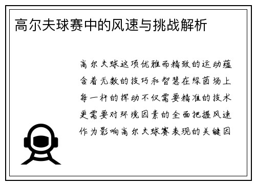 高尔夫球赛中的风速与挑战解析
