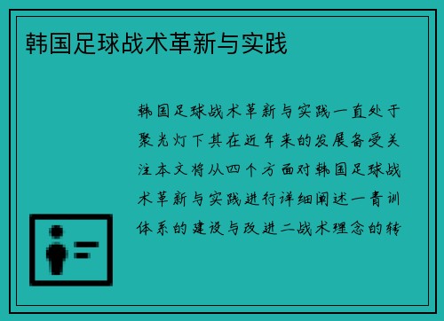 韩国足球战术革新与实践
