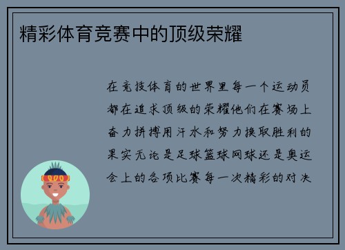 精彩体育竞赛中的顶级荣耀
