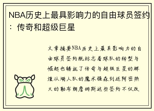 NBA历史上最具影响力的自由球员签约：传奇和超级巨星