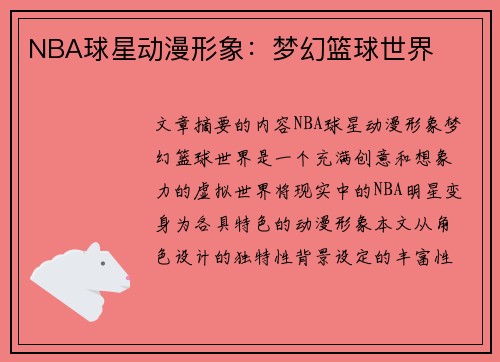 NBA球星动漫形象：梦幻篮球世界