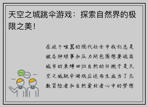 天空之城跳伞游戏：探索自然界的极限之美！