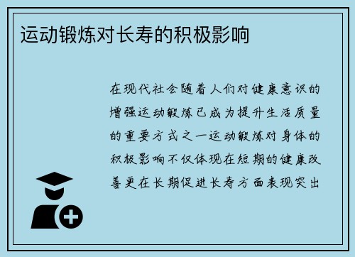 运动锻炼对长寿的积极影响