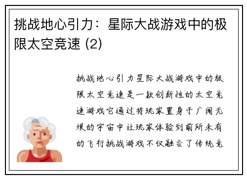 挑战地心引力：星际大战游戏中的极限太空竞速 (2)
