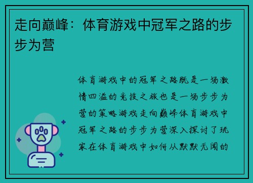 走向巅峰：体育游戏中冠军之路的步步为营
