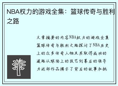 NBA权力的游戏全集：篮球传奇与胜利之路