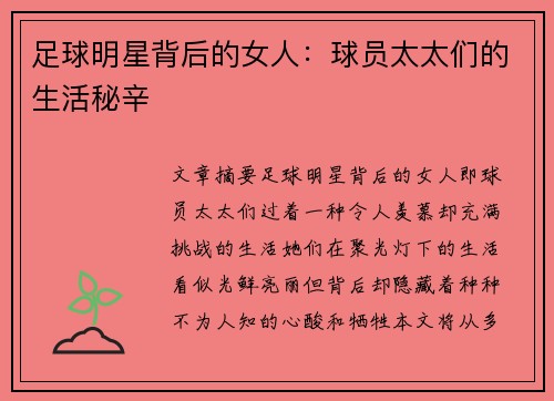 足球明星背后的女人：球员太太们的生活秘辛