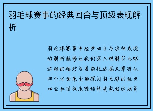 羽毛球赛事的经典回合与顶级表现解析