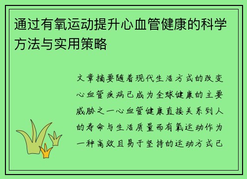 通过有氧运动提升心血管健康的科学方法与实用策略