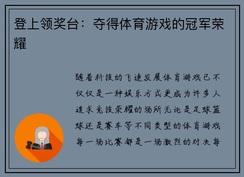 登上领奖台：夺得体育游戏的冠军荣耀