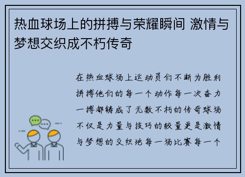 热血球场上的拼搏与荣耀瞬间 激情与梦想交织成不朽传奇