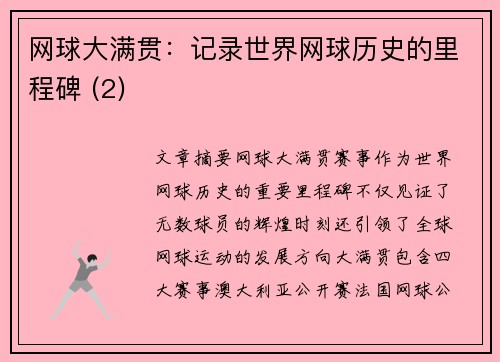 网球大满贯：记录世界网球历史的里程碑 (2)