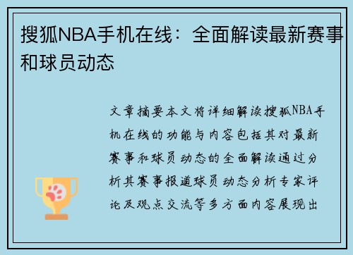 搜狐NBA手机在线：全面解读最新赛事和球员动态