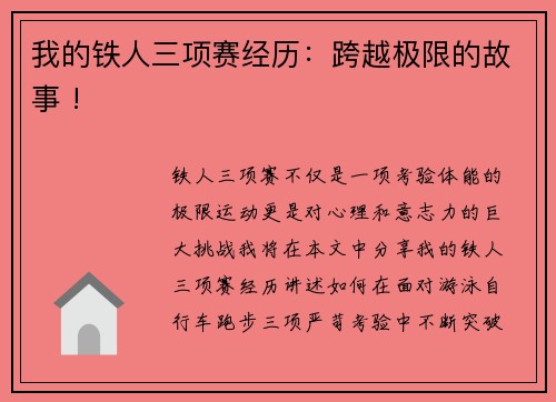 我的铁人三项赛经历：跨越极限的故事 !