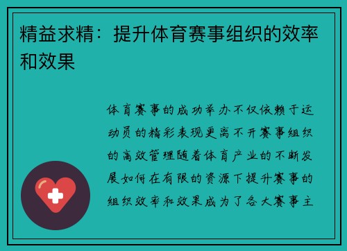 精益求精：提升体育赛事组织的效率和效果