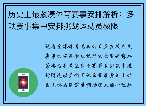 历史上最紧凑体育赛事安排解析：多项赛事集中安排挑战运动员极限