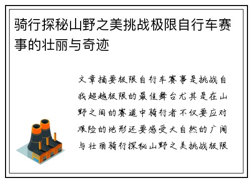 骑行探秘山野之美挑战极限自行车赛事的壮丽与奇迹