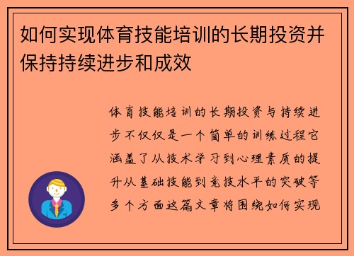 如何实现体育技能培训的长期投资并保持持续进步和成效