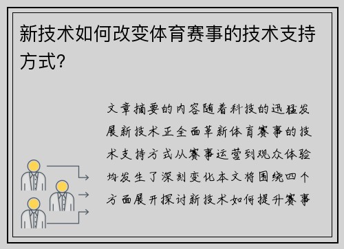 新技术如何改变体育赛事的技术支持方式？