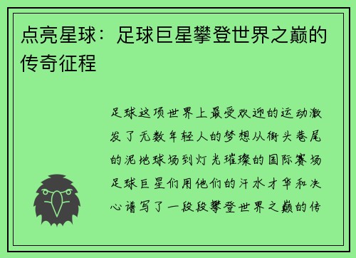 点亮星球：足球巨星攀登世界之巅的传奇征程