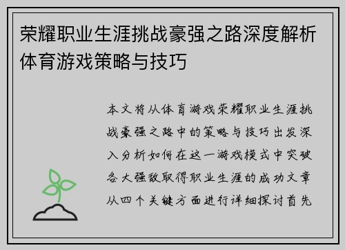 荣耀职业生涯挑战豪强之路深度解析体育游戏策略与技巧