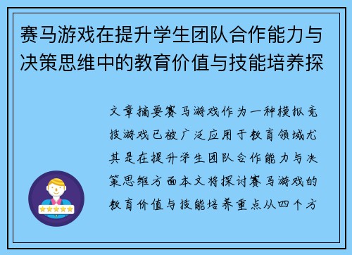 赛马游戏在提升学生团队合作能力与决策思维中的教育价值与技能培养探讨