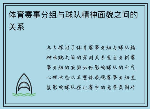 体育赛事分组与球队精神面貌之间的关系
