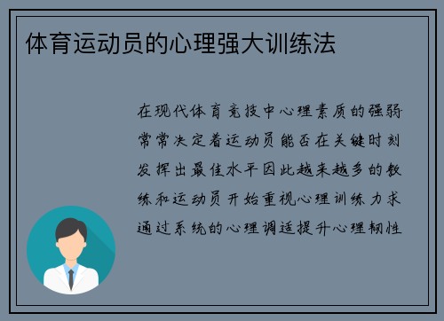 体育运动员的心理强大训练法