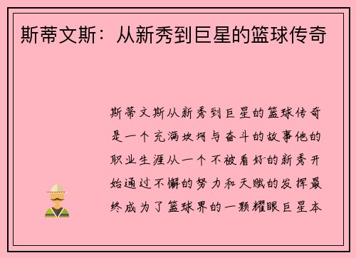 斯蒂文斯：从新秀到巨星的篮球传奇