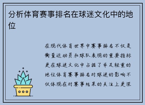 分析体育赛事排名在球迷文化中的地位