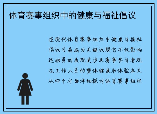体育赛事组织中的健康与福祉倡议