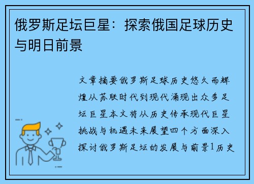 俄罗斯足坛巨星：探索俄国足球历史与明日前景