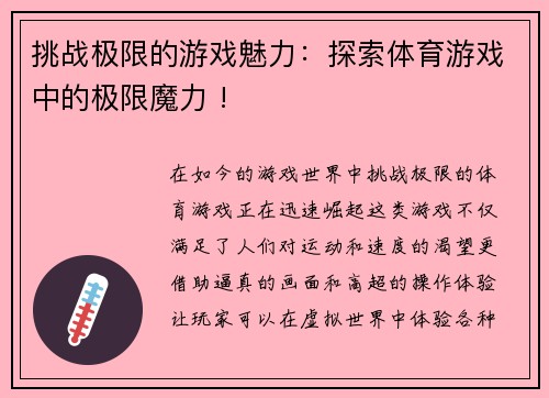 挑战极限的游戏魅力：探索体育游戏中的极限魔力 !