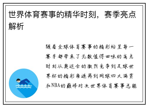 世界体育赛事的精华时刻，赛季亮点解析