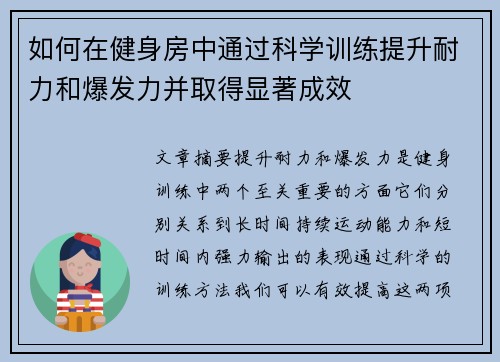 如何在健身房中通过科学训练提升耐力和爆发力并取得显著成效
