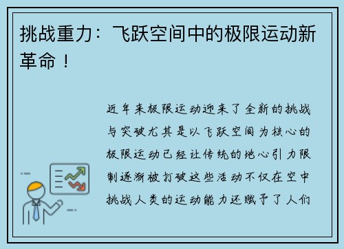 挑战重力：飞跃空间中的极限运动新革命 !