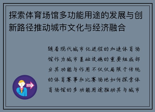 探索体育场馆多功能用途的发展与创新路径推动城市文化与经济融合